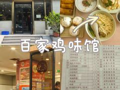 -百家鸡味馆(清泰店)