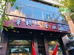门面-华梅西餐厅(哈尔滨中央大街店)
