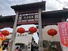 -高淳老街