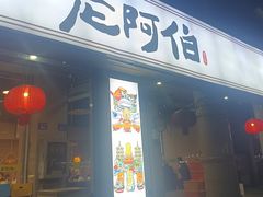 -老阿伯·闽南菜