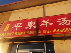 -平泉羊汤(建设北路店)