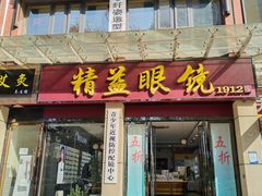 -精益眼镜(建三店)