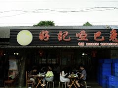 -好记哑巴兔(黄许镇店)