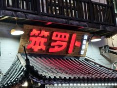 -笨罗卜浏阳菜馆(太平街店)