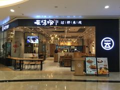 -云味馆过桥米线(皇庭广场店)