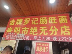-金牌罗记肠旺面(蔡家街店)