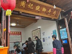门面-周记翘脚牛肉