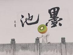 -墨池公园