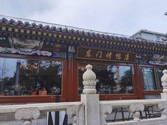 -东门烤鸭店(鼓楼店)