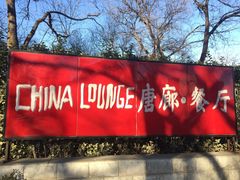 -唐廊烤鸭店(工体店)