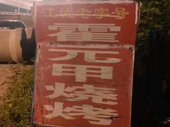 -霍元甲烧烤(江城商务大楼店)