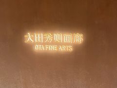 -大田秀则画廊