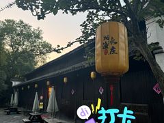 -烟水渔庄餐厅(西溪湿地店)