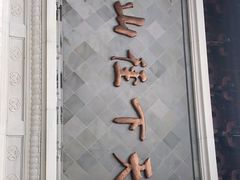 -径山寺