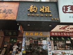 -韵姐牛奶甜品世家