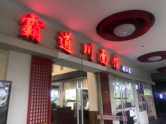门面-霸道川面馆(张江店)