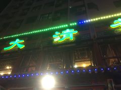 门面-大清花饺子(五五路店)