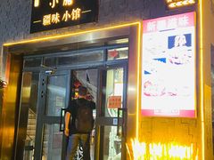 门面-静一·疆味小馆(黄河路店)