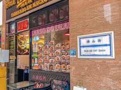 -亞婆井·劲抽面食(铂顿城店)