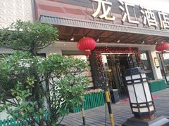 门面-龙汇酒家(沪闵路店)
