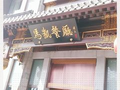 门面-马凯餐厅(地安门店)