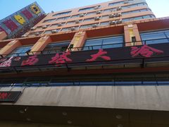 -西塔大冷面(市府大路店)