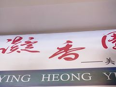 -凝香园(渣菲大厦店)
