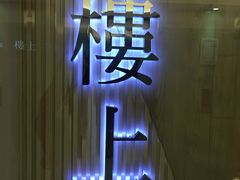 -楼上(尖沙咀店)