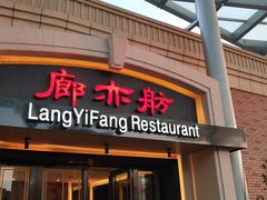 门面-廊亦舫Lang Yi Fang Restaurant(金桥店)