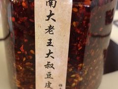 -老王豆皮