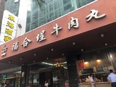 门面-福合埕牛肉火锅(长平国新店)