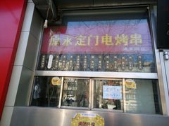 门面-庆丰包子铺(潘家园店)