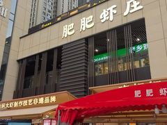 -肥肥虾庄·金牌油焖大虾(汉口城市广场店)