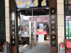 门面-老磨油饼(高陵店)