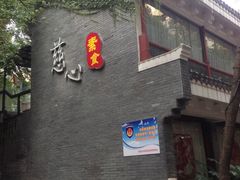 -慈心素食馆(绳金塔店)