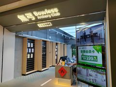 -無弓射箭俱乐部(领展中心城店)