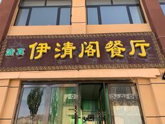门面-清真·伊清阁餐厅