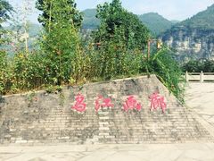 -乌江画廊(彭水苗族土家族自治县)