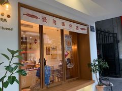门面-慢熟面包店bud bread(孩儿巷店)