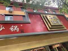 -石饮红星包子(中山路店)
