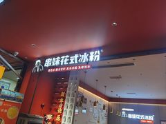 -串妹花式冰粉(乐山总店)
