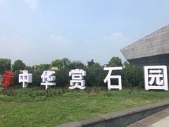 -中华赏石园