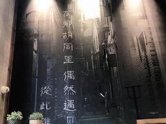 门面-那胡同里的小烤肉馆(开发区万达店)