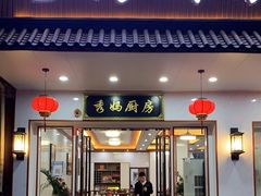 门面-秀妈厨房(灰汤老店)