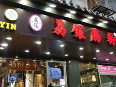 -荔银肠粉·非遗手藝(夫子庙店)