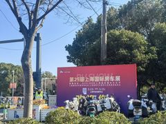 -上海汽车会展中心