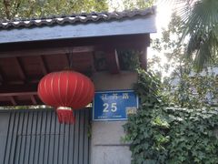 门面-民国红公馆·艺文空间(颐和路店)
