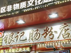 -银记肠粉店(北京路店)