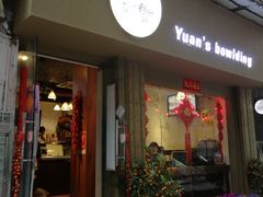 门面-元氏钵仔糕(北京路店)