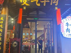 门面-受气牛肉·耙牛肉火锅(水晶郦城店)
